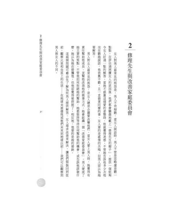 男人來自火星，女人來自金星：為什麼明明相愛，卻總是收訊不良？ | Men Are From Mars, Women Are From Venus：A Practical Guide For Improving Communication and Getting What You Want in Your Relationship