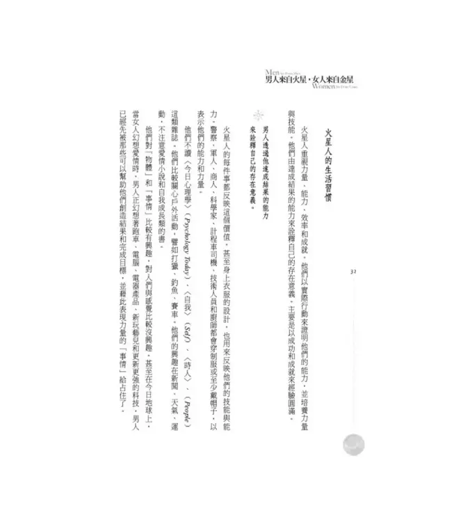 男人來自火星，女人來自金星：為什麼明明相愛，卻總是收訊不良？ | Men Are From Mars, Women Are From Venus：A Practical Guide For Improving Communication and Getting What You Want in Your Relationship