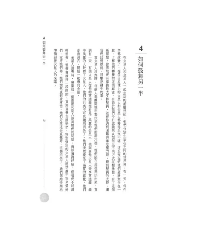 男人來自火星，女人來自金星：為什麼明明相愛，卻總是收訊不良？ | Men Are From Mars, Women Are From Venus：A Practical Guide For Improving Communication and Getting What You Want in Your Relationship