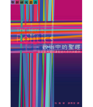 基道 Logos Book House 政治中的聖經：從政治角度閱讀聖經的原則與範例