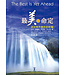 最美的命定：活出神所應許的祝福 The Best is Yet Ahead