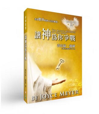 以琳 Elim (TW) 讓神為你爭戰（二版）：透過敬拜戰勝生活的難題