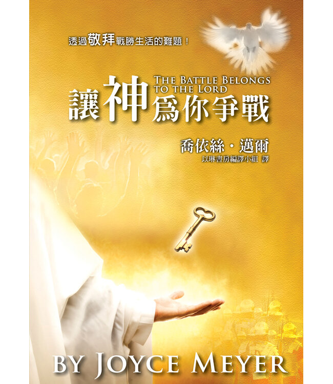 讓神為你爭戰（二版）：透過敬拜戰勝生活的難題 The Battle Belongs to the Lord