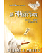 讓神為你爭戰（二版）：透過敬拜戰勝生活的難題 The Battle Belongs to the Lord