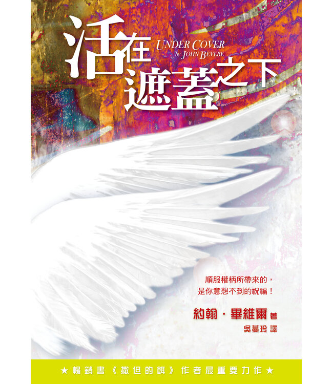 活在遮蓋之下：順服權柄所帶來的，是你意想不到的祝福！| Under Cover