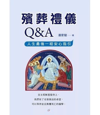 上智 Wisdom Press 殯葬禮儀Q&A：人生最後一程安心指引