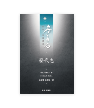 恩道 Inspirata Publishing 房角石聖經註釋叢書第五卷上：歷代志（繁體）