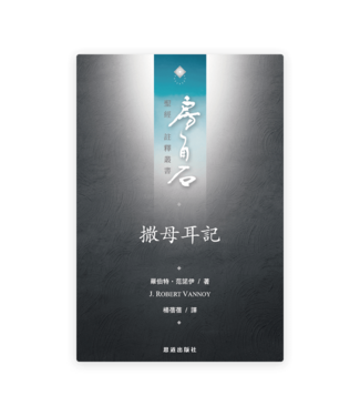 恩道 Inspirata Publishing 房角石聖經註釋叢書第四卷上：撒母耳記（繁體）