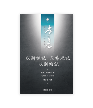 恩道 Inspirata Publishing 房角石聖經註釋叢書第五卷下：以斯拉記─尼希米記．以斯帖記（繁體）