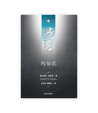 恩道 Inspirata Publishing 房角石聖經註釋叢書第六卷上：約伯記（繁體）