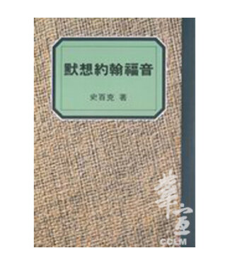 橄欖 Olive Press 默想約翰福音：我們得見衪的榮耀