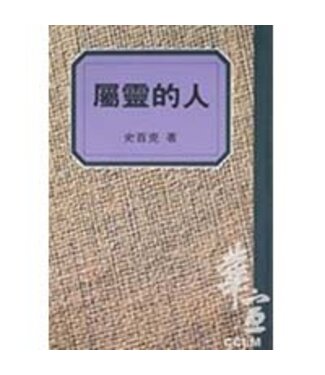 橄欖 Olive Press 屬靈的人