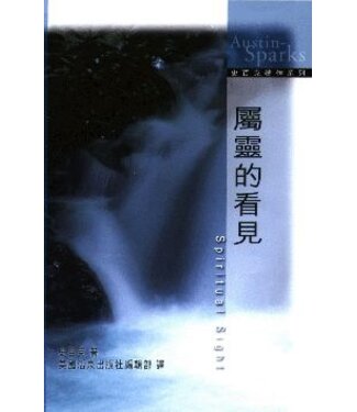 美國活泉 Living Spring Publications 屬靈的看見（中英對照）