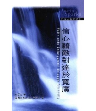 美國活泉 Living Spring Publications 信心藉敵對達於寬廣（中英對照）