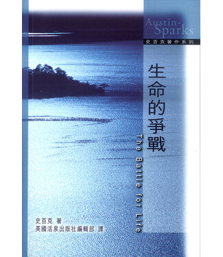 美國活泉 Living Spring Publications 生命的爭戰（中英對照）