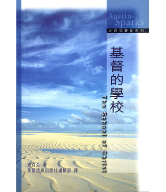 美國活泉 Living Spring Publications 基督的學校（中英對照）