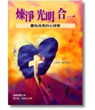 光啟文化 Kuangchi Cultural Group 煉淨、光明、合一：靈性成長的心理學