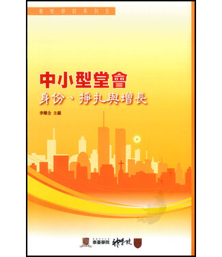 崇基學院神學院 Chung Chi College 中小型堂會：身份、掙扎與增長