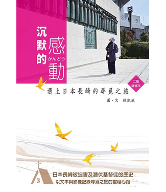 印象文字 InPress Books 沉默的感動：遇上日本長崎的尋覓之旅（二版．增修本）