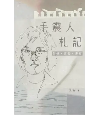 德慧文化 VW Link 手震人札記：記憶．真我．書寫