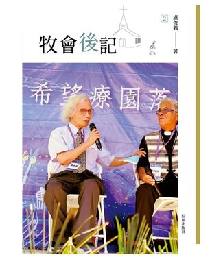 信福出版社 (TW) 牧會後記2