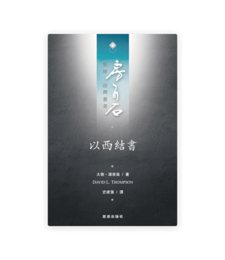 恩道 Inspirata Publishing 房角石聖經註釋叢書第九卷上：以西結書（繁體）