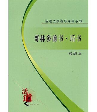福音證主協會 Christian Communication Inc 活道聖經教導課程系列：哥林多前書、後書（教師本）（簡體）