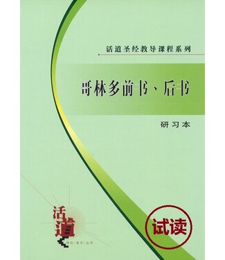 福音證主協會 Christian Communication Inc 活道聖經教導課程系列：哥林多前書、後書（研習本）（簡體）
