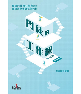 商區福音使團 Central Gospel 門徒的工作觀：職場門徒教材培訓系列（修訂版學員本）