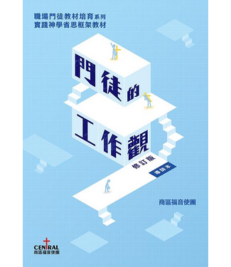商區福音使團 Central Gospel 門徒的工作觀：職場門徒教材培訓系列（修訂版導師本）