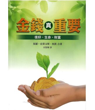 福音證主協會 Christian Communication Inc 金錢真重要：信仰．生命．財富