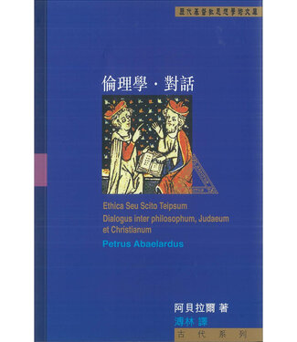 道風書社 Logos and Pneuma Press 倫理學．對話