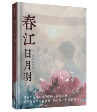 真哪噠 MEZU 春江日月明：八十年代回憶錄（簡體）