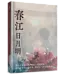 春江日月明：八十年代回忆录（简体）