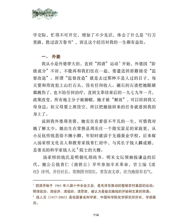 春江日月明：八十年代回忆录（简体）