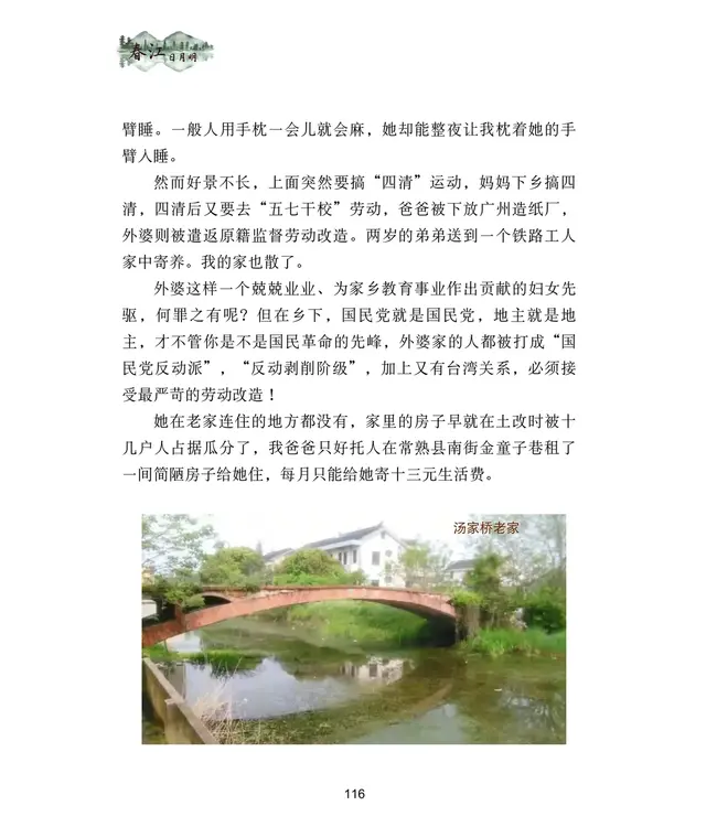 春江日月明：八十年代回忆录（简体）