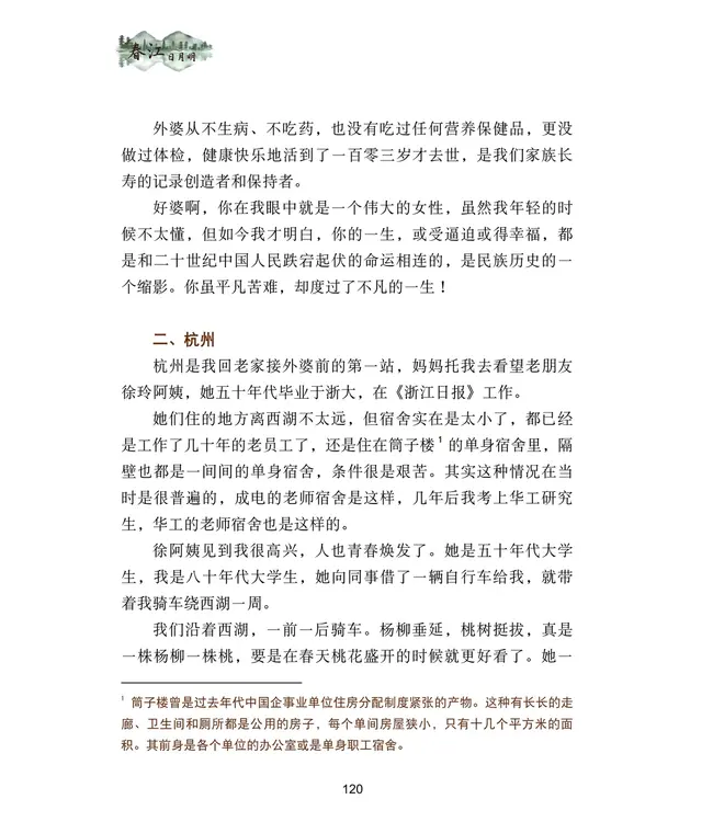 春江日月明：八十年代回忆录（简体）