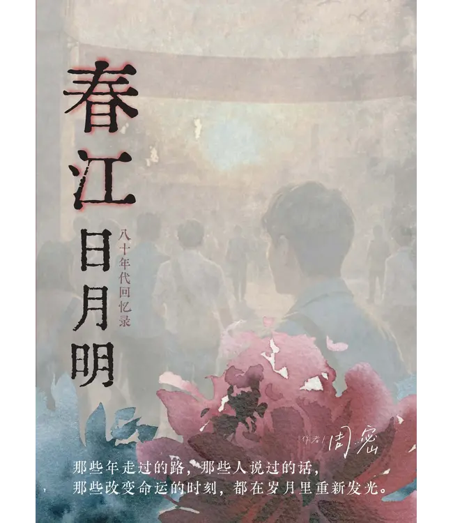 春江日月明：八十年代回忆录（简体）