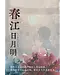 春江日月明：八十年代回忆录（简体）