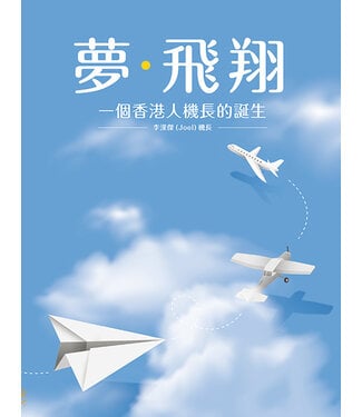 印象文字 InPress Books 夢．飛翔：一個香港人機長的誕生