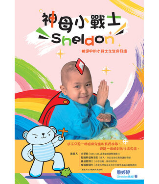基督教文藝(香港) Chinese Christian Literature Council 神母小戰士Sheldon：被選中的小戰士之生命見證