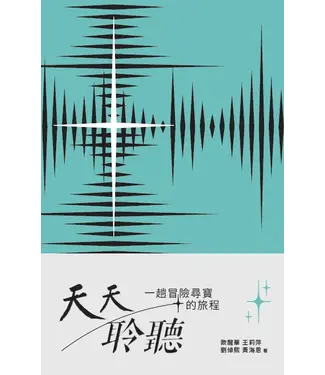 德慧文化 VW Link 天天聆聽：一趟冒險尋寶的旅程
