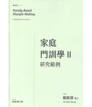 基督教國際神學院 CITC 家庭門訓學2：研究範例