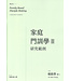 基督教國際神學院 CITC 家庭門訓學2：研究範例