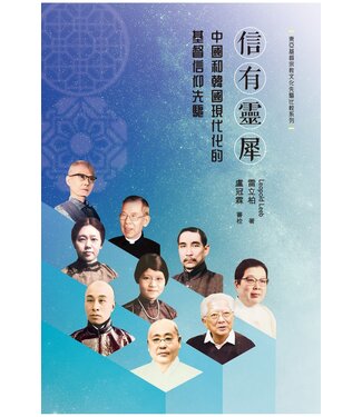 明風 Ming Feng Press 信有靈犀：中國和韓國現代化的基督信仰先驅