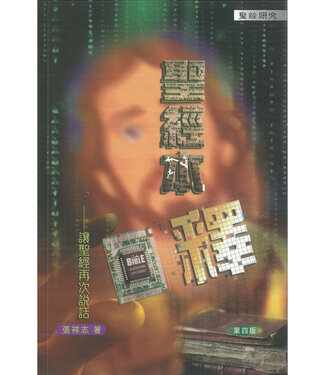明風 Ming Feng Press 聖經本釋：讓聖經再次說話