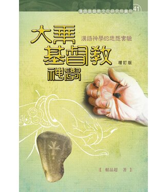 道風書社 Logos and Pneuma Press 大乘基督教神學：漢語神學的思想實驗（增訂版）
