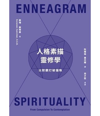 基督教文藝(香港) Chinese Christian Literature Council 人格素描靈修學：以默觀打破偏執