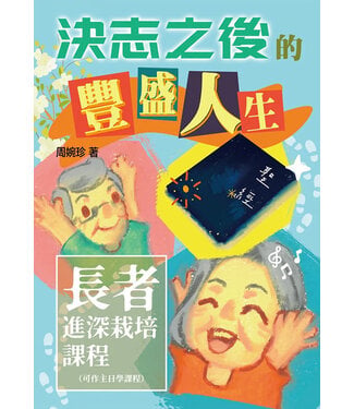 香港短宣中心 HKSTM 決志之後的豐盛人生：長者進深栽培課程