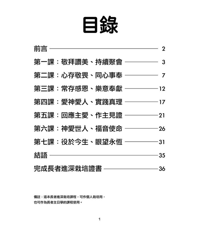 決志之後的豐盛人生：長者進深栽培課程